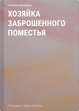Книга Хозяйка Заброшенного поместья (Наталья Шнейдер)