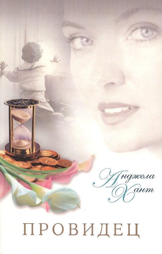Книга Провидец (Анджела Хант) — 1