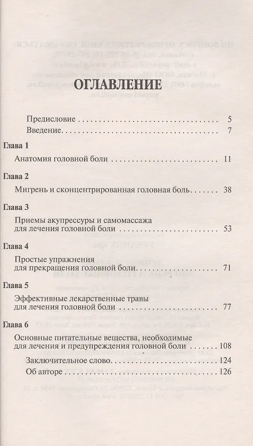 Книга Лечимся дома: мигрень и головные боли () — 2