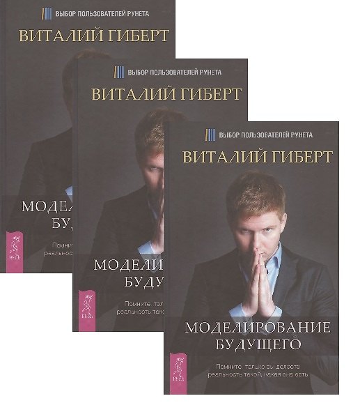 Книга Моделирование будущего (комплект из 3 книг) (5126) (Виталий Гиберт) — 1