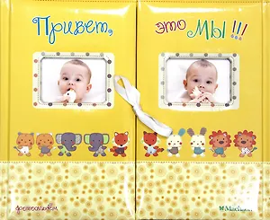 Привет, это мы! Фотоальбом  (для близнецов/жёлтый)