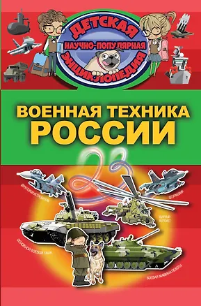 Книга Военная техника России (Вячеслав Ликсо)