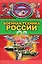 Военная техника России — 2599954 — 1