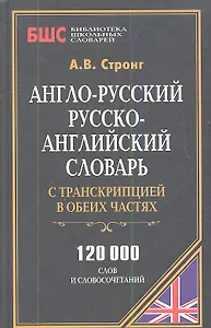 Англо-рус. рус.-англ. словарь с транскрипцией в обеих частях (120 тыс. слов) (БиблШкСлов) Стронг