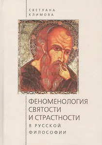 Феноменология святости и страс