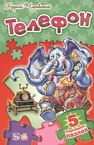 Стихи с пазлами Телефон