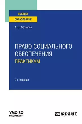 Право социального обеспечения. Практикум — 2785249 — 1