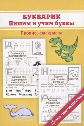 Букварик. Пишем и учим буквы. Пропись-раскраска — 2947220 — 1