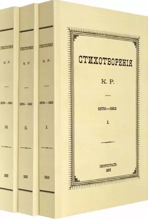 Стихотворения К.Р. 1879-1912 (комплект из 3-х книг) — 2956581 — 1