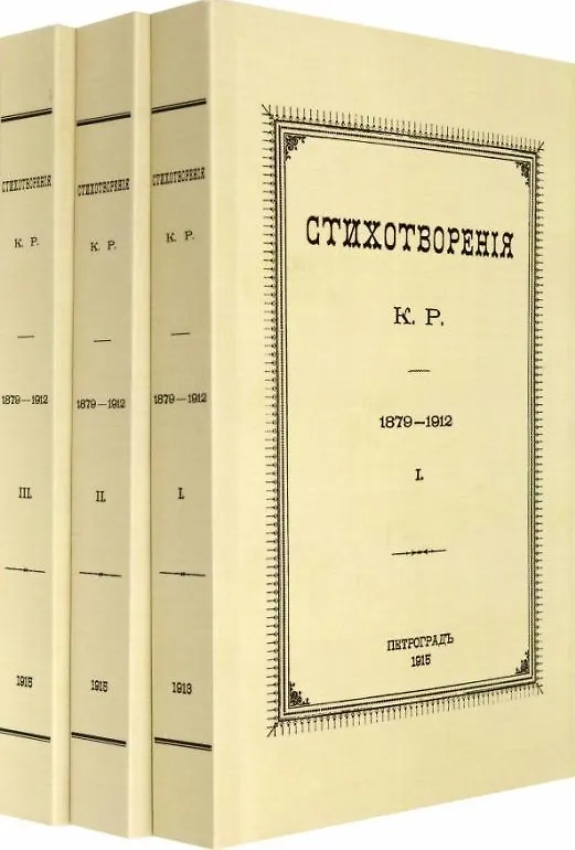 Книга Стихотворения К.Р. 1879-1912 (комплект из 3-х книг) (Константин Романов) — 1