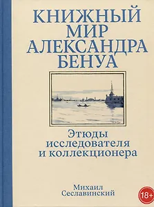 Книжный мир Александра Бенуа: этюды исследователя и коллекционера