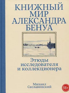 Книжный мир Александра Бенуа: этюды исследователя и коллекционера