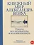 Книжный мир Александра Бенуа: этюды исследователя и коллекционера — 2987015 — 1