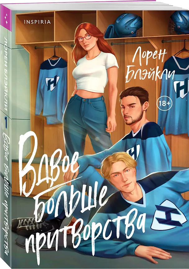Книга Вдвое больше притворства (Лорен Блэйкли) — 4