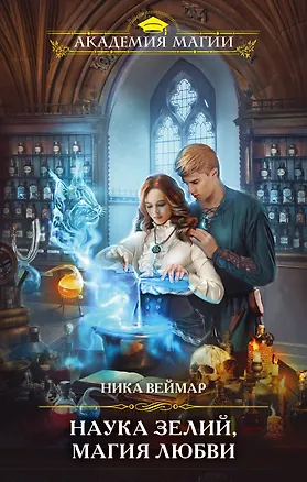 Книга Наука зелий, магия любви (Ника Веймар)
