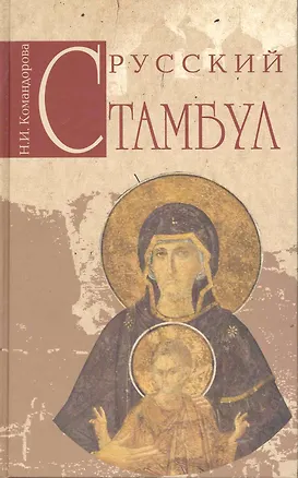 Книга Русский Стамбул (Наталья Командорова)