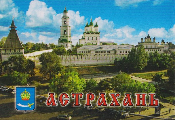 Магнит плоский Панорама Кремля (металл) (Астрахань) (02-82K1) 3133924 — 1