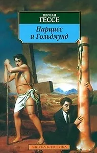 Нарцисс и Гольдмунд