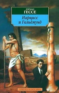 Книга Нарцисс и Гольдмунд (Герман Гессе)