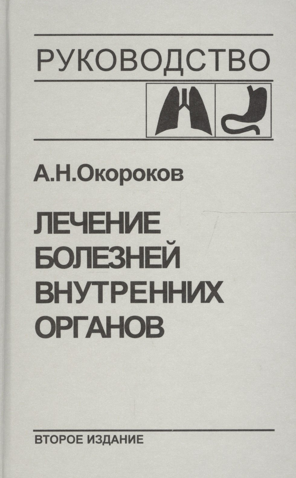 

Лечение болезней внутренних органов. Т.1.Лечение болезней органов дыхания, органов пищеварения