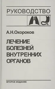 Лечение болезней внутренних органов. Т.1.Лечение болезней органов дыхания, органов пищеварения