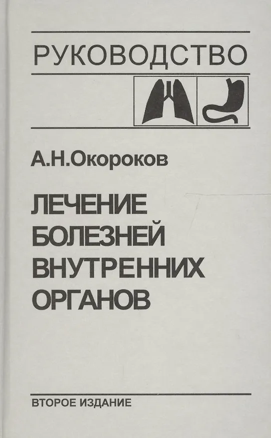 Книга Лечение болезней внутренних органов. Т.1.Лечение болезней органов дыхания, органов пищеварения (Александр Окороков) — 1