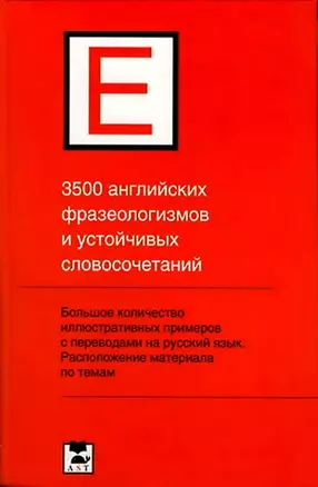 3500 английских фразеологизмов и устойчивых словосочетаний — 2142072 — 1