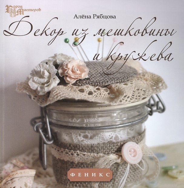 Книга Декор из мешковины и кружева (Алёна Рябцова) — 1