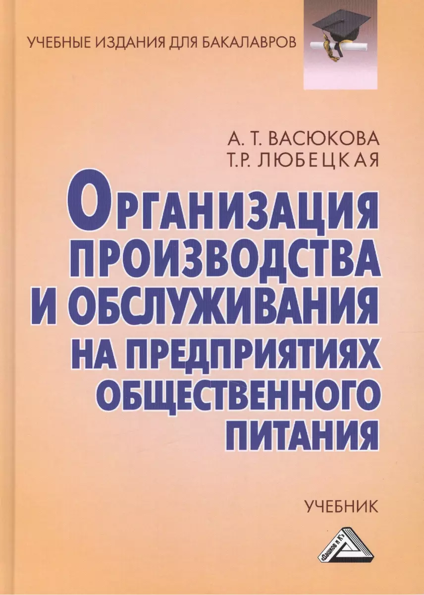 Организация производства и обслуживания на предприятиях общественного  питания: Учебник для бакалавров Изд.3 (Анна Васюкова) - купить книгу с  доставкой в интернет-магазине «Читай-город». ISBN: 978-5-394-04384-0