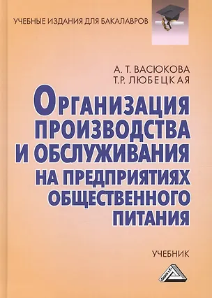 Книга Организация производства и обслуживания на предприятиях общественного питания: Учебник для бакалавров Изд.3 (Анна Васюкова)