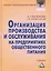 Организация производства и обслуживания на предприятиях общественного питания: Учебник для бакалавров Изд.3 — 2411385 — 1