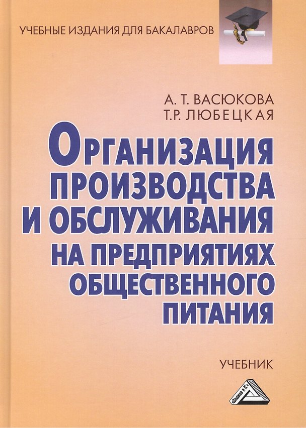 Книга Организация производства и обслуживания на предприятиях общественного питания: Учебник для бакалавров Изд.3 (Анна Васюкова) — 1