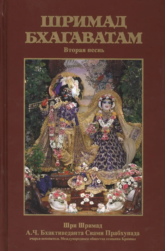 Книга Шримад Бхагаватам 2 (Шрила Прабхупада) — 1