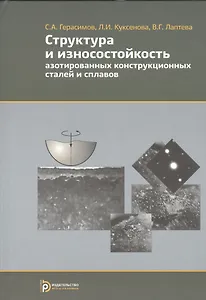 Структура и износостойкость азотированных конструкционных сталей и сплавов