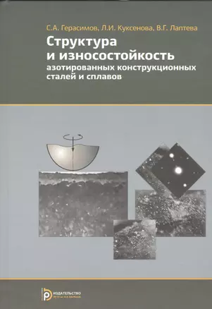 Структура и износостойкость азотированных конструкционных сталей и сплавов — 2526864 — 1