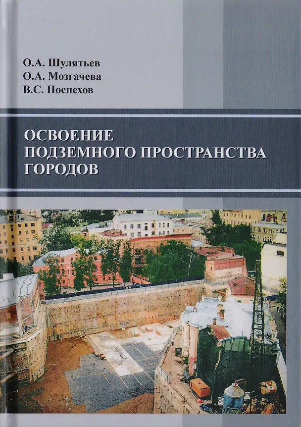 Книга Освоение подземного пространства городов. Научное издание () — 1