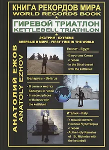 Книга рекордов мира. Гиревой триатлон. В пустыне Синая с гирей: по библейским места. В святых местах беларуси с гирей. У мощей святого Николая Чудотворца с гирей