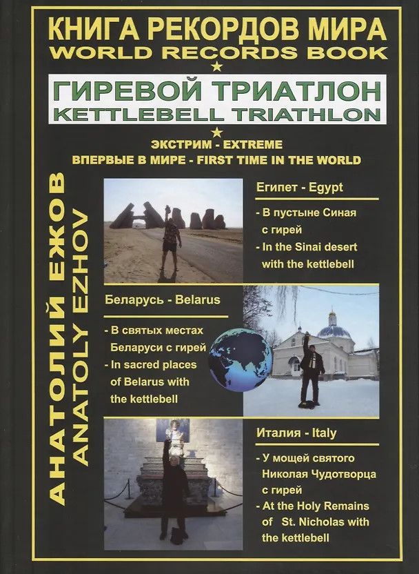 Книга Книга рекордов мира. Гиревой триатлон. В пустыне Синая с гирей: по библейским места. В святых местах беларуси с гирей. У мощей святого Николая Чудотворца с гирей (Анатолий Ежов) — 1