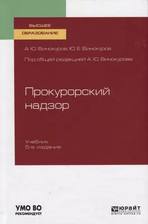 Прокурорный надзор. Учебник для вузов — 2757967 — 1