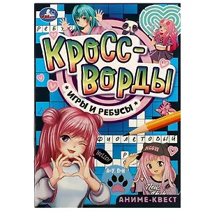 Книга Аниме-квест. Кроссворды, игры и ребусы ()