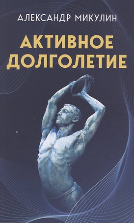 Активное долголетие