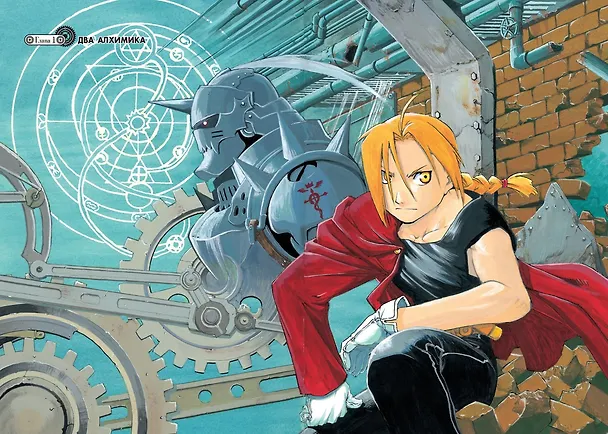 Стальной алхимик. Книга 1 (Fullmetal Alchemist). Манга 2713685 — 8