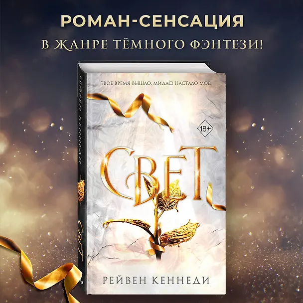 Книга Свет (#4) (Рейвен Кеннеди) — 6