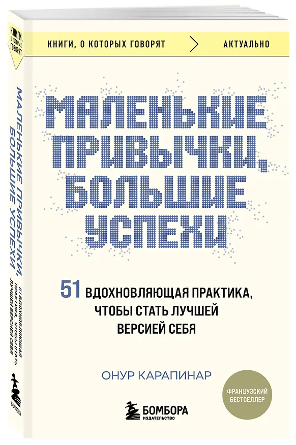 Книга Маленькие привычки, большие успехи: 51 вдохновляющая практика, чтобы стать лучшей версией себя (Онур Карапинар) — 4