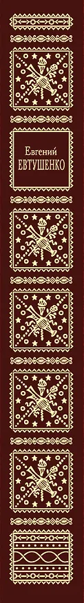 Книга Стихотворения (Евгений Евтушенко) — 3