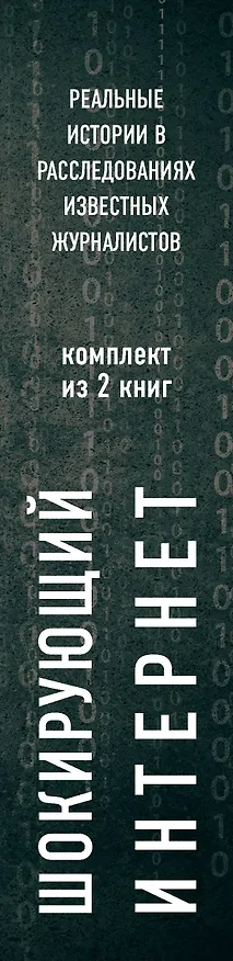 Книга Шокирующий Интернет. Реальные истории в расследованиях известных журналистов (бандероль) (комплект) (Ник Билтон) — 3