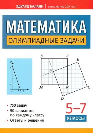 Книга Математика. Олимпиадные задачи. 5-7 классы (Эдуард Балаян)