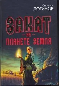 Книга Закат на планете Земля (Святослав Логинов) — 1