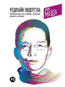 Редизайн лидерства: Руководитель как творец, инженер, ученый и человек