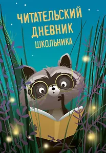 Читательский дневник школьника